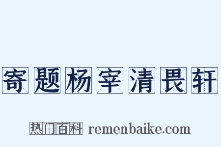 寄题杨宰清畏轩是什么意思的图片